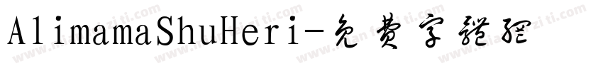 AlimamaShuHeri字体转换