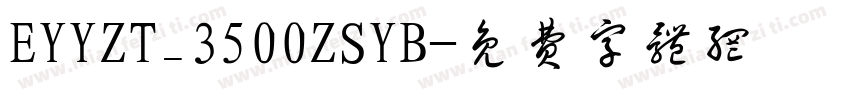 EYYZT_3500ZSYB字体转换