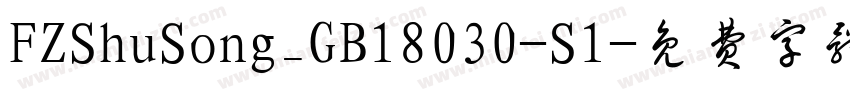 FZShuSong_GB18030-S1字体转换
