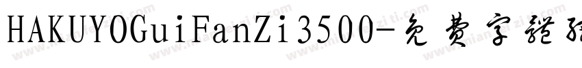 HAKUYOGuiFanZi3500字体转换