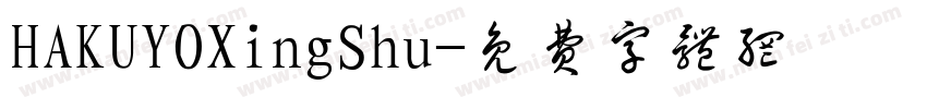 HAKUYOXingShu字体转换