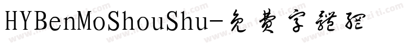HYBenMoShouShu字体转换