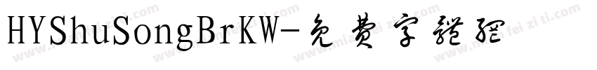 HYShuSongBrKW字体转换