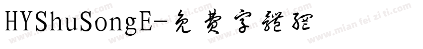 HYShuSongE字体转换