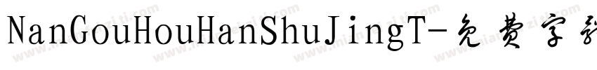 NanGouHouHanShuJingT字体转换