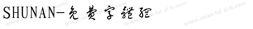 SHUNAN字体转换