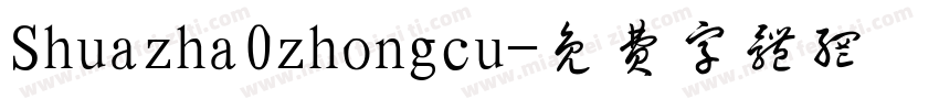 Shuazha0zhongcu字体转换