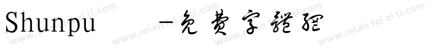 Shunpu隼風字体转换