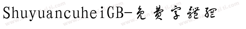 ShuyuancuheiGB字体转换