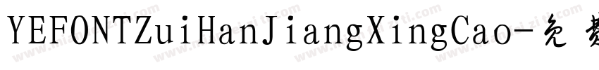 YEFONTZuiHanJiangXingCao字体转换