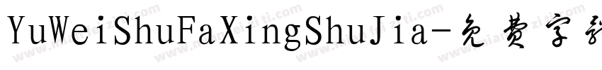 YuWeiShuFaXingShuJia字体转换