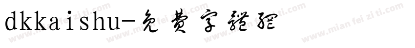 dkkaishu字体转换