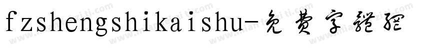 fzshengshikaishu字体转换