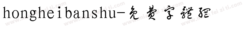 hongheibanshu字体转换