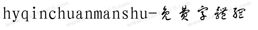 hyqinchuanmanshu字体转换