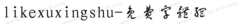 likexuxingshu字体转换