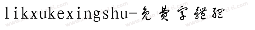 likxukexingshu字体转换