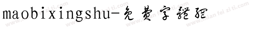 maobixingshu字体转换