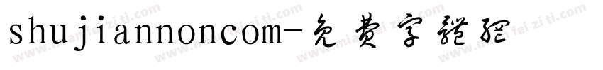 shujiannoncom字体转换