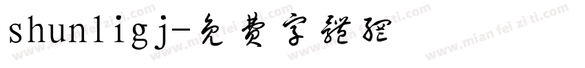 shunligj字体转换
