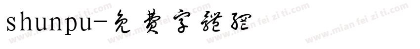 shunpu字体转换