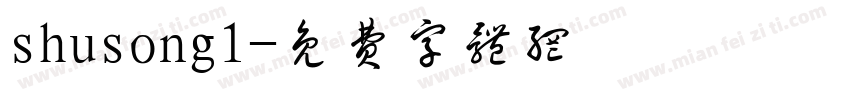shusong1字体转换