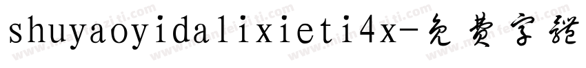 shuyaoyidalixieti4x字体转换