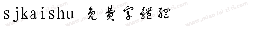 sjkaishu字体转换