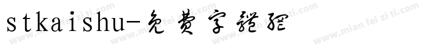 stkaishu字体转换
