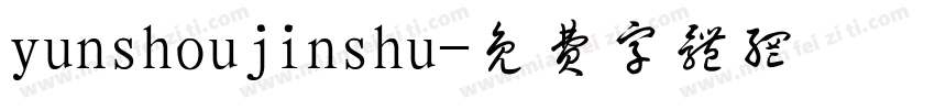 yunshoujinshu字体转换