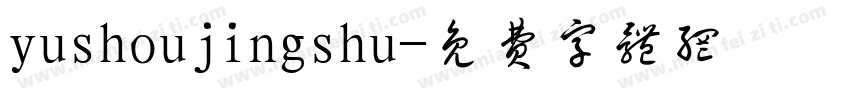 yushoujingshu字体转换