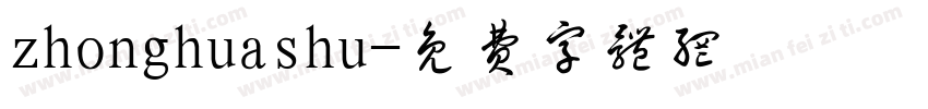 zhonghuashu字体转换
