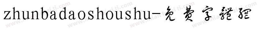 zhunbadaoshoushu字体转换