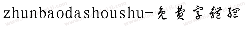 zhunbaodashoushu字体转换