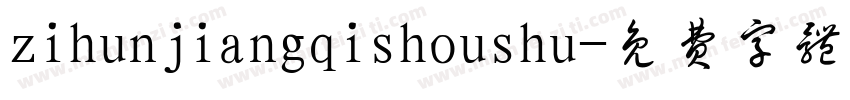 zihunjiangqishoushu字体转换