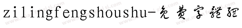 zilingfengshoushu字体转换