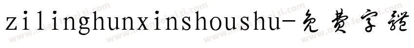 zilinghunxinshoushu字体转换