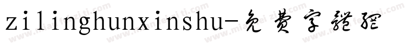 zilinghunxinshu字体转换