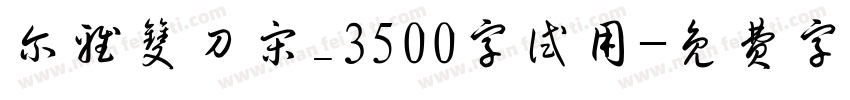 尔雅双刀宋_3500字试用字体转换