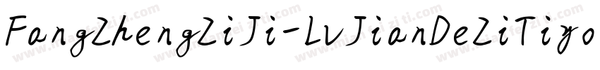 FangZhengZiJi-LvJianDeZiTiyolan-1字体转换