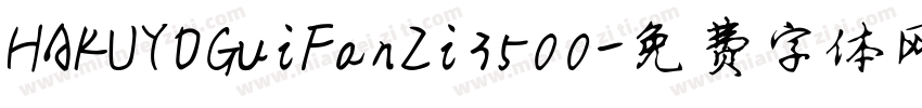 HAKUYOGuiFanZi3500字体转换