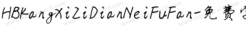 HBKangXiZiDianNeiFuFan字体转换