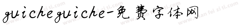 guicheguiche字体转换