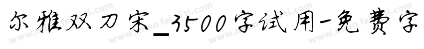 尔雅双刀宋_3500字试用字体转换