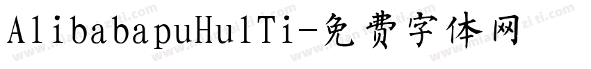 AlibabapuHulTi字体转换