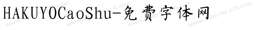 HAKUYOCaoShu字体转换