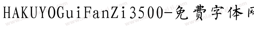 HAKUYOGuiFanZi3500字体转换