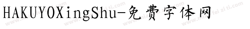 HAKUYOXingShu字体转换