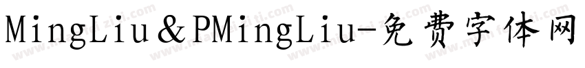 MingLiu＆PMingLiu字体转换