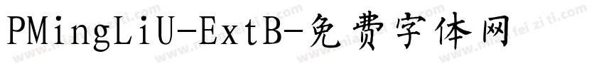 PMingLiU-ExtB字体转换